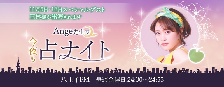 今夜も占ナイトスペシャルゲスト